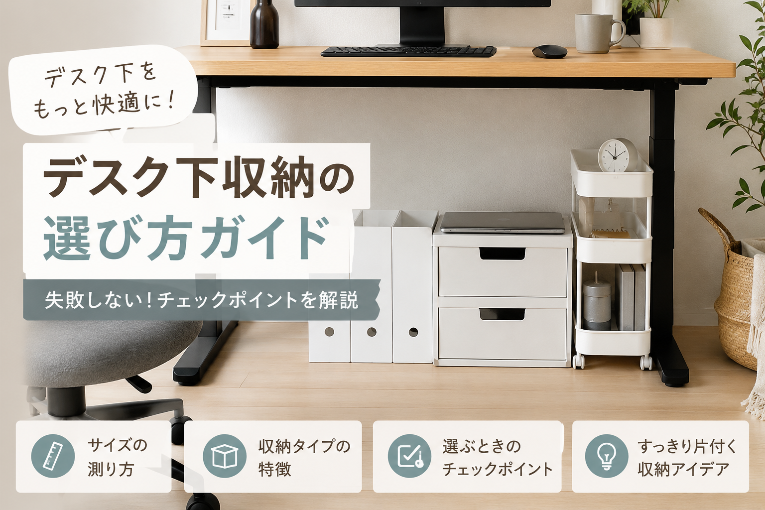 デスク下に収納ボックスやワゴンを置いて、足元をすっきり整理したデスク周りのアイキャッチ画像